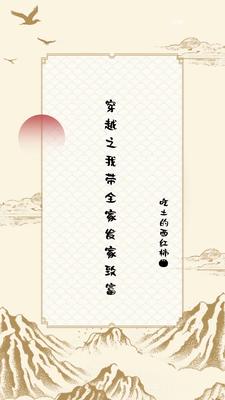 穿越古代，我带全家发家致富By{author}