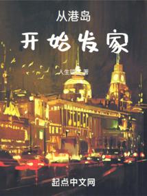 从港岛开始发家By{author}