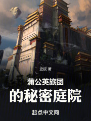 蒲公英旅团的秘密庭院 By{author}