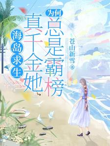 海岛求生：真千金她为何总是霸榜 By{author}