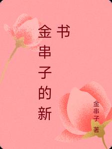 金串子的新书By{author}