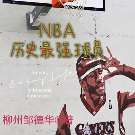 nba历史最强球员视频