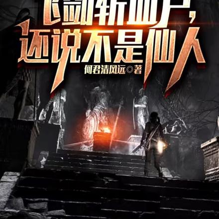 盗墓：飞剑斩血尸，还说不是仙人 By{author}