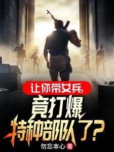 你一男兵，混进女兵连当教官？全本阅读