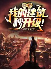 网游：我的建筑秒升级！By{author}