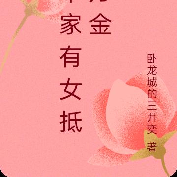 华家有女抵万金By{author}