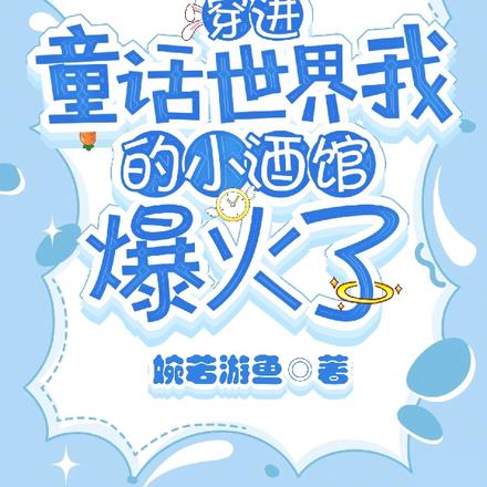 穿进童话世界，我的小酒馆爆火了全本阅读