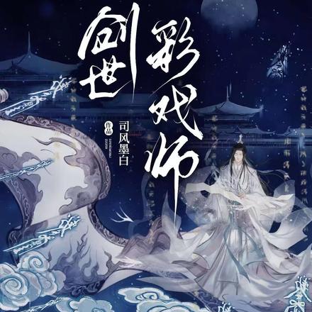 创世彩戏师 By{author}