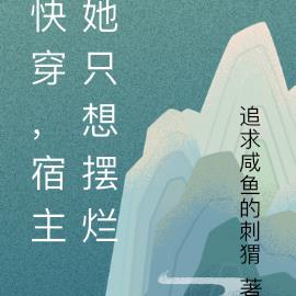 书名:《快穿:宿主她只想祸乱天下》