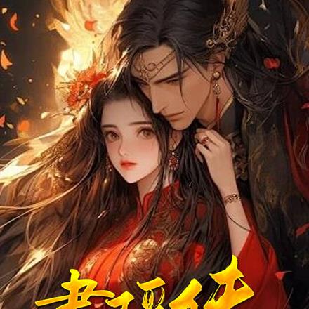 聿瑶传 By{author}