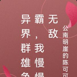 异界群雄争霸，我慢慢无敌