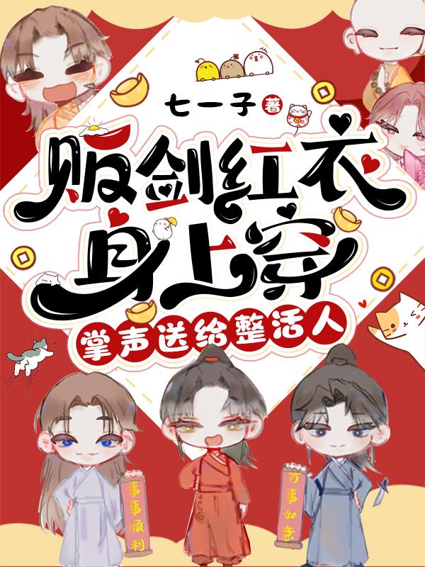 贩剑红衣身上穿，掌声送给整活人 By{author}