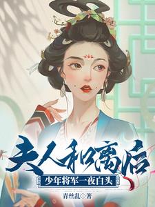 少将夫人要离婚