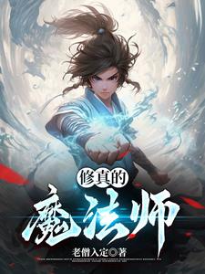 修真的魔法师无错小说