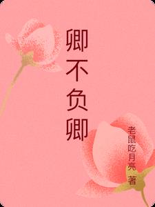 卿不负卿 By{author}