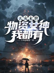 天灾末世：物资女神我都有By{author}