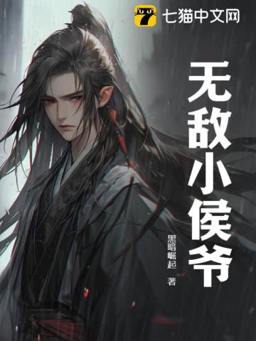 无敌小侯爷全文