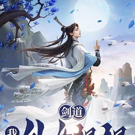 剑道：我和仙女姐姐双修 By{author}