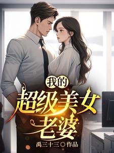 我的超级美女老婆 By{author}