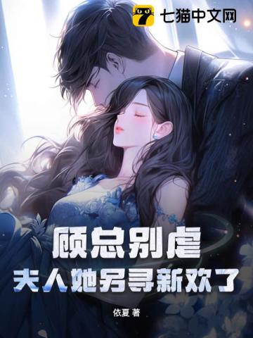 顾总别虐，夫人她另寻新欢了By{author}