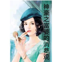 神豪之富婆的消费观By{author}