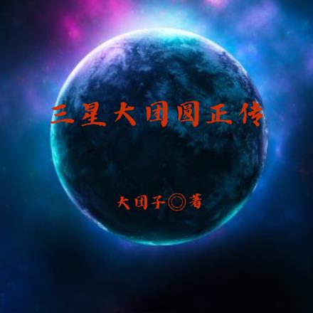 三星大团圆正传By{author}