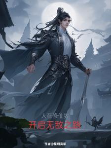 人在修仙界，开启无敌之路 By{author}