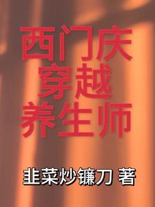 西门庆穿越养生师By{author}