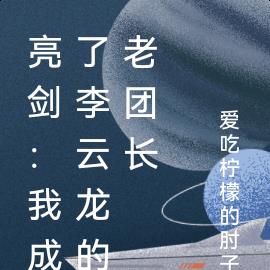 亮剑：我成了李云龙的老团长 By{author}