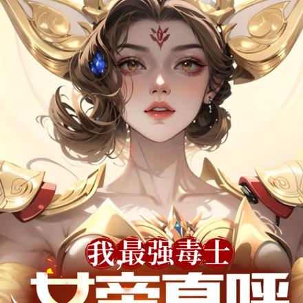 女帝直呼活阎王下载