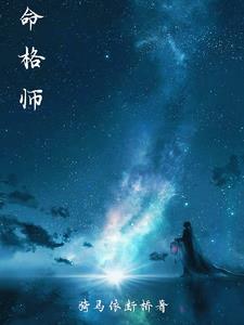 命格师无错小说