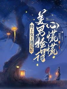 穿越逃荒，特工农女一炸一个爽By{author}