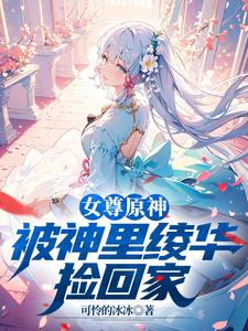 原神：魅魔小正太神子求着要亲亲 By{author}