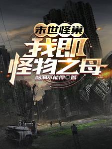 末世怪巢：我即怪物之母By{author}