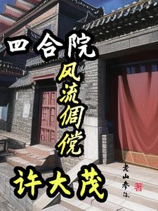 四合院：风流倜傥许大茂 By{author}