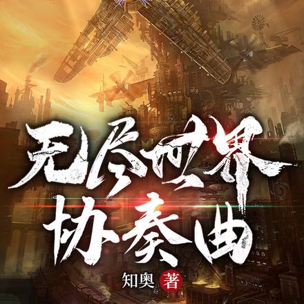 无尽世界协奏曲By{author}