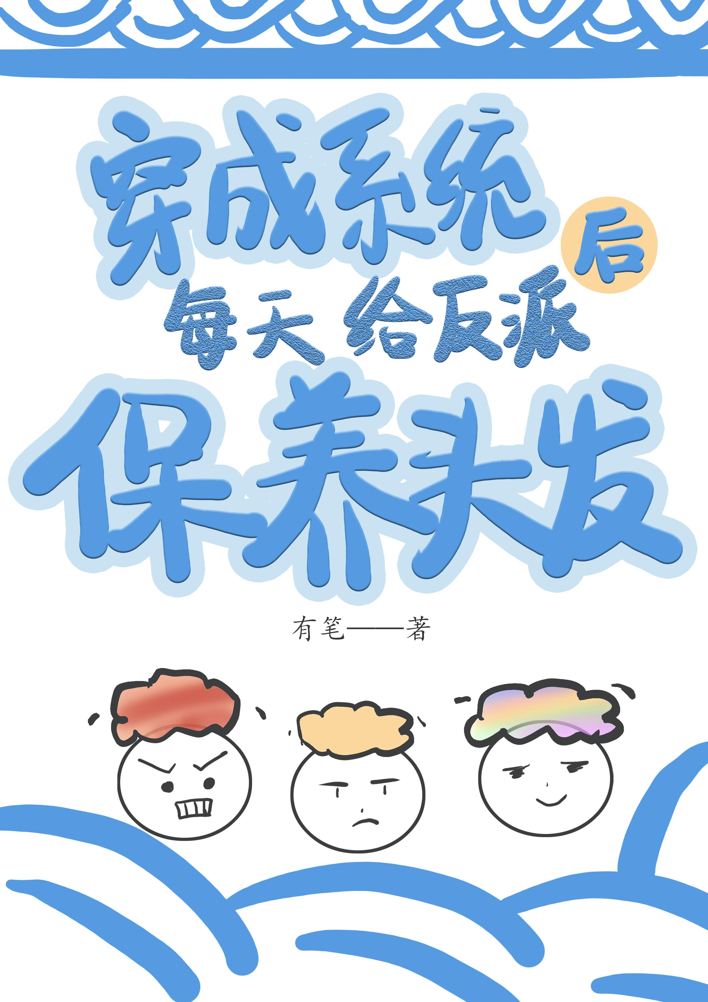 穿成系统后每天给反派保养头发By{author}