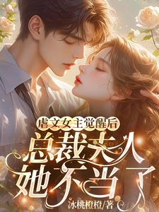 虐文女主觉醒后总裁夫人她不当了By{author}