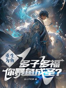 多子多福？从鱼开始，走蛟化龙！最新更新