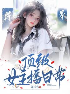 顶级女主播日常 By{author}