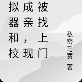 模拟器和校花成亲，现实被找上门 By{author}