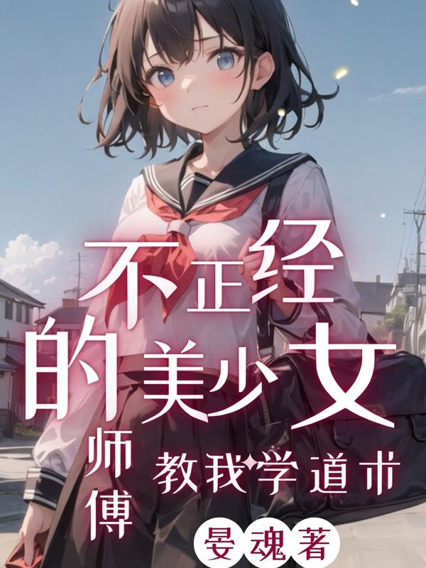 不正经的美少女师傅教我学道术全文