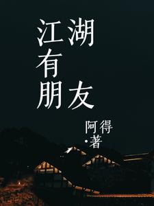 江湖有朋友By{author}