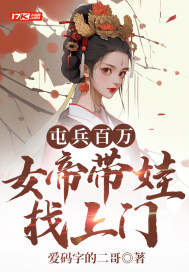 屯兵百万，女帝带娃找上门全文