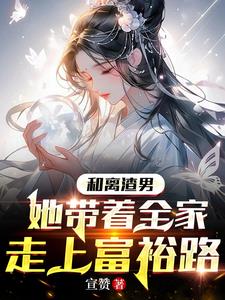 穿越古代和离妇，她把娘家兴旺了By{author}