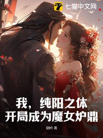 我纯阳之体开局成为魔女炉鼎 第2章