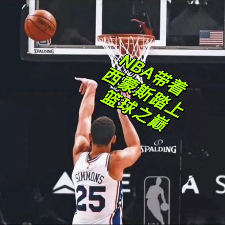 NBA带着西蒙斯踏上篮球之巅最新更新