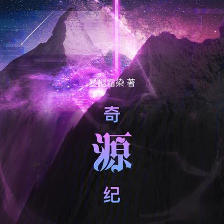 奇源纪全文