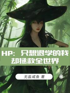 hp:只想退学的我却拯救全世界小说