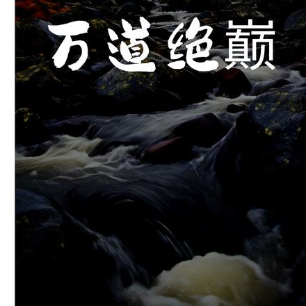 万道绝巅By{author}